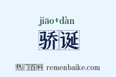 骄诞是什么意思的图片